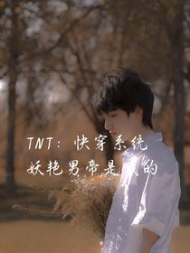 TNT：快穿系統(tǒng)，妖艷男帝是我的