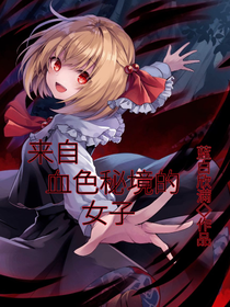 來自血色秘境的女子
