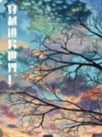 穿越进我写的小说
