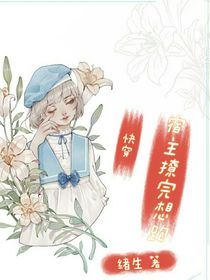 快穿：宿主撩完想跑