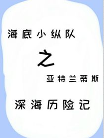 海底小纵队失落的文明古国