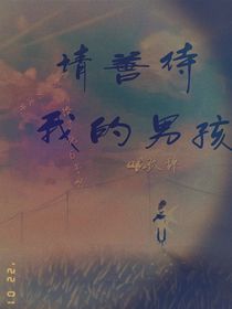请善待我的男孩