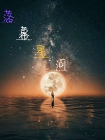 落幕星河