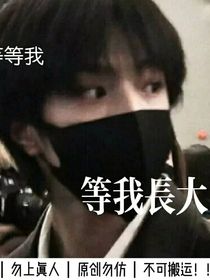 等等我等我長大