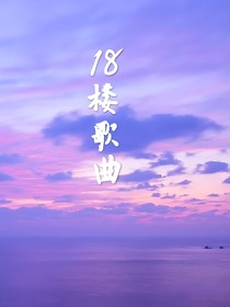 18楼歌曲