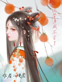 這替身我不當了