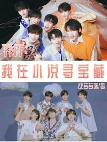 TNT：我在小说寻宝藏