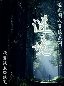 查九翼殞：謎境