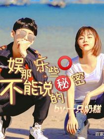 全明星：娱乐圈那些不能说的事