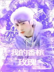 严浩翔：我的香槟玫瑰