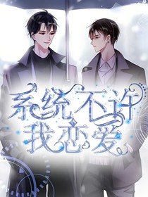 系統(tǒng)不許我戀愛