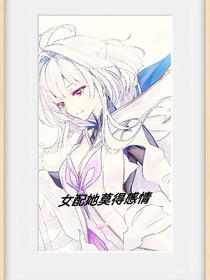 女配她莫得感情