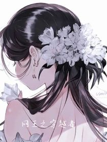 网王之穿越者