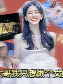 TNT：大哥我只想做个女配