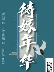 待嫁