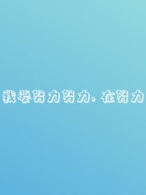 张艺兴：生命之战