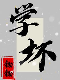 夫君總擔(dān)心我學(xué)壞