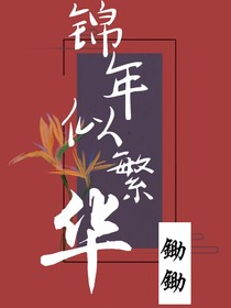 锦年似繁华