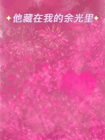 他藏在我的余光里