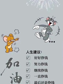 负债累累的我重生了