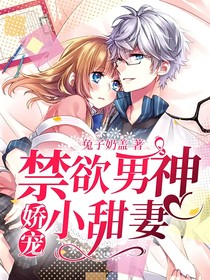 禁欲男神娇宠小甜妻