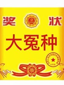 大冤种的自述