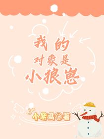 我的对象是小狼崽