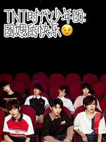 TNT：团嫂的快乐