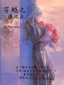 穿越之?dāng)z政王你帥炸了