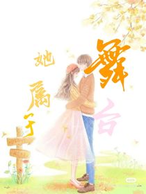 她属于舞台