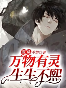 盗墓：万物有灵，生生不熙