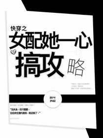 快穿之女配她一心攻略