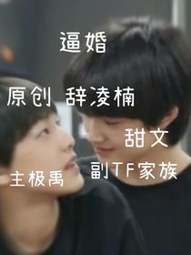 极禹：逼婚