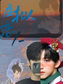 翔霖：虚拟恋人