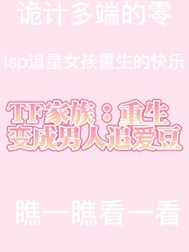 TF家族：重生变男人追爱豆