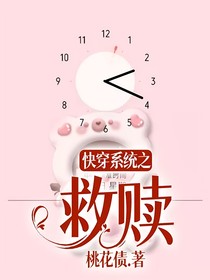 快穿系统之救赎