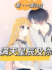 满天星辰及你