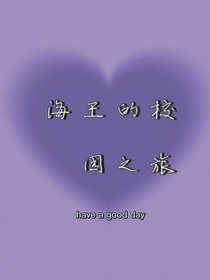 海王的校園之旅