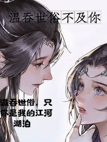 溫吞世俗不及你