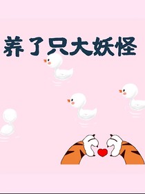 我养了只大妖怪