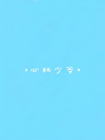 心机少爷