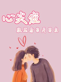 心尖寵，腹黑房東是男友