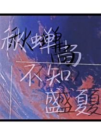 秋蝉尚不知盛夏
