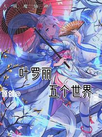 叶罗丽之五个世界