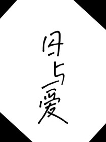 囚与愛