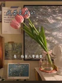 我哥是我的……