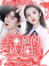 NPC：女主待遇就這？！