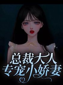 总裁大人专宠小娇妻