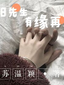 陽先生有緣再見