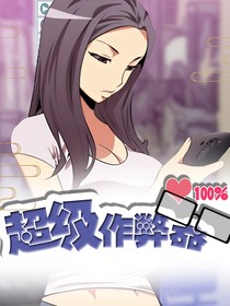 超級超級作弊器